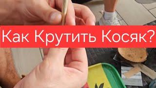 Обучалка.Как Крутить Косяк?