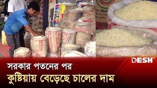 সরকার পতনের পর কুষ্টিয়ায় বেড়েছে চালের দাম  Kushtia Bazar  News  Desh TV