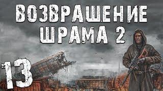 S.T.A.L.K.E.R. Возвращение Шрама 2 #13. Настоящий ВДВ