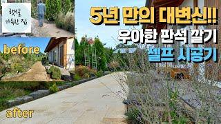 5년만에 흙마당 포기 우아하고 고급진 판석 깔기 셀프 시공기  시공후 아쉬운 점재료 선정 과정정원만들기봄찬가드닝