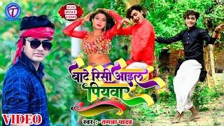 #Video  बाटे रीसी आइल पियवा  #Tamanna yadav  #Bhojpuri_Song  New Bhojpuri song  kahrua new song