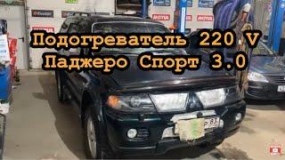 Установка подогревателя 220V Митсубиши  Паджеро Спорт 3.0