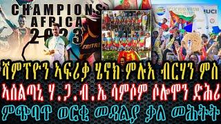 ሻምፕዩን ኣፍሪቃ ሄኖክ ምሉእ ብርሃን ምስ ኣሰልጣኒ ሃ. ጋ .ብ. ኤ ሳምሶም ሶሎምን ድሕሪ ምጭባጥ ወርቂ መዳልያ ቃለ መሕትት