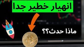 عاجل انهيار خطير جدا للبيتكوين ماذا نفعل؟