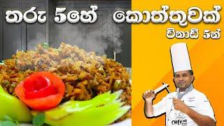 Chicken koththu  චිකන් කොත්තු  5 Stars Chicken Koththu  Sinhala  Chef Kalu