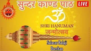 Salasar Balaji Live Darshan  हनुमान जन्मोत्सव विशेष सुन्दरकाण्ड पाठ    27042021