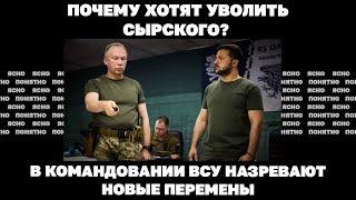 Почему хотят уволить Сырского? В командовании ВСУ назревают новые перемены