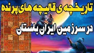 تاریخ قالیچه پرنده عجیب در ایران باستان