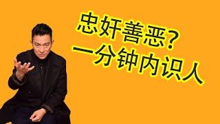 【面相学】怎么在一分钟内分辨好人坏人？了解你周围的人