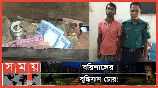 ৯৯৯-এ ফোন করে চোর জানায় আমি বিপদে  Barishal Thief  Barishal News  Police Arrest  Somoy TV