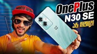 OnePlus Nord N30 SE 5G Review । এই দামে বেস্ট কিন্তু গ্রীন লাইনের কি হবে?