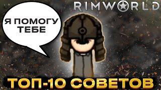 Топ 10 советов RimWorld  Мастерство выживания