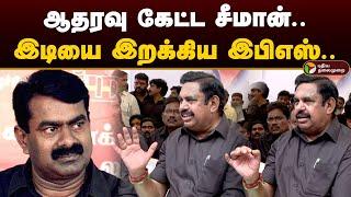 ஆதரவு கேட்ட சீமான்.. இடியை இறக்கிய இபிஎஸ்..   Admk  Eps  Seeman  Vikravandi Election  Ntk  PTD