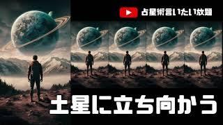 【西洋占星術】土星の星座とハウス／土星はたった一人で向き合うほかないというお話／ご質問への回答