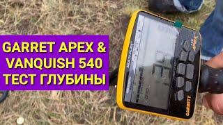 Garret Apex & Vanquish 540 & Deus  тест на глубину