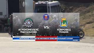 2018-09-22. Финальный турнир. Агрокомплекс Кирпильская vs. Ковровец Ковров 1 часть