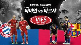 VIFS 트레블 1213 바이언 VS 티키타카 완성 1011 바르샤