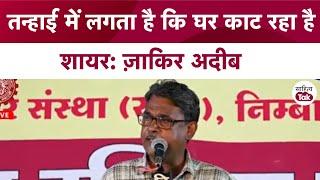 Zakir Adeeb Shayari  तन्हाई में लगता है कि घर काट रहा है...Zakir Adeeb  Mushaira2024  Sahitya Tak