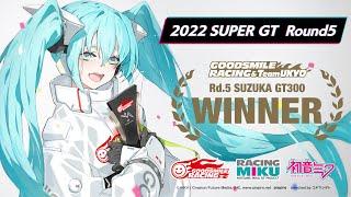 2022 SUPER GT Rd.5 SUZUKAで5年半ぶりの優勝！