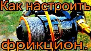 Как настроить фрикцион.