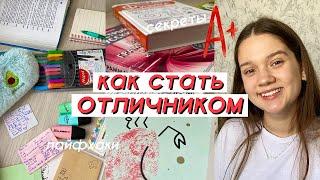 КАК СТАТЬ ОТЛИЧНИКОМ  Как Учиться на Отлично  ПРАВИЛА ОТЛИЧНИКА