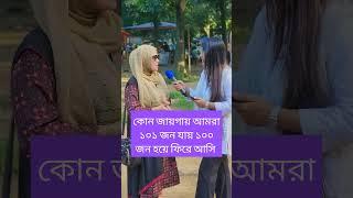 কোন জায়গায় আমরা ১০১ জন যায় ১০০ জন হয়ে ফিরে আসি #viralvideo #funny