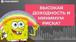 ИНВЕСТИЦИИ БЕЗ РИСКА  Обучение Jysan Invest