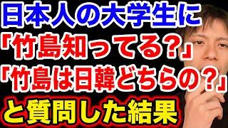 日本人の大学生に「竹島知ってる？」と質問してみた結果【韓国反応】