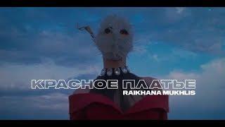 Raikhana Mukhlis - Красное Платье