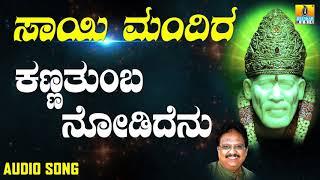 ಶ್ರೀ ಸಾಯಿಬಾಬಾ ಭಕ್ತಿಗೀತೆಗಳು   Sai Mandira  Kanna Thumba Nodidenu