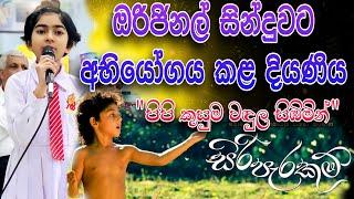 අභියෝග හඬ pipi kusuma wadulu sibimin best cover songs sinhala  @PattaTV1