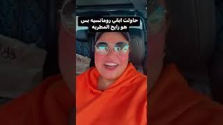 حاولت ابقي رومانسيه بس هو رايح المطريه  #ويزو #مسرح_مصر  #funny #comedy #humor