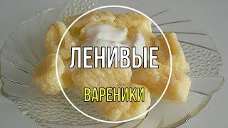 Ленивые вареники из творога - классический рецепт вкусных ленивых вареников