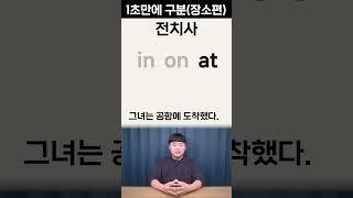 1초만에 구분하는 전치사 in on at l 장소