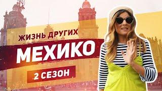 Мехико  Мексиканские сериалы  Жизнь других  ENG  Mexico  The Life of Others  17.11.2019