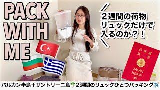 【パッキング】東南ヨーロッパトルコ・ブルガリア・ギリシャ２週間リュックひとつで！サントリーニ島の荷物まで全部入らないかも…〜バルカン半島誕生日旅行〜