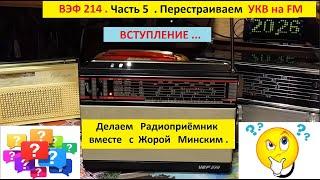 ВЭФ  214 . Часть 5 .  Перестройка  УКВ на FM . Вступление .