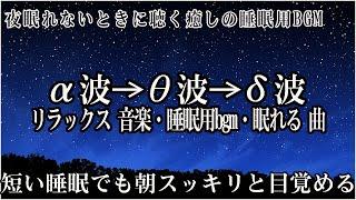 本当によく眠れる【睡眠音楽・即効性あり】心身の緊張が緩和、ホルモンバランス整う、自律神経が回復、ストレス解消、深い眠り【睡眠用bgm・リラックス 音楽・眠れる音楽・癒し 音楽】