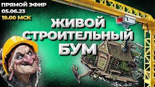 Живой строительный бум.  Эфир 5 июня в 19.00 Мск Живая Баня Иван Бояринцев