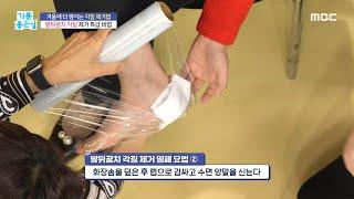 기분 좋은 날 발뒤꿈치 각질 없애는 밀폐 요법 공개 MBC 211101 방송