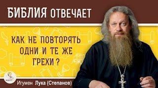 Как не повторять одни и те же грехи?  Библия отвечает. Игумен Лука Степанов