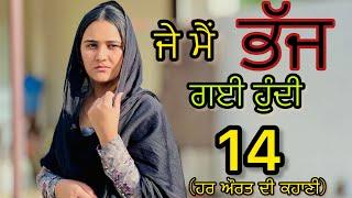 ਜੇ ਮੈਂ ਭੱਜ ਗਈ ਹੁੰਦੀReal storyPart-14New Punjabi Short movie 2024​⁠​⁠​⁠​⁠​@PreetGhumaan97