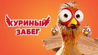 КРУТОЙ МУЛЬТФИЛЬМ ДЛЯ СЕМЕЙНОГО ПРОСМОТРА Куриный забег. Лучшие фильмы. Filmegator