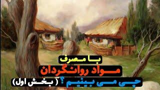 تریپ ال اس دی چطوریه ؟ با مصرف روانگردان ها چی می بینیم ؟  بخش اول 