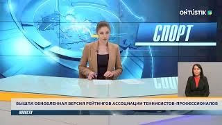 ВЫШЛА ОБНОВЛЕННАЯ ВЕРСИЯ РЕЙТИНГОВ АССОЦИАЦИИ ТЕННИСИСТОВ-ПРОФЕССИОНАЛОВ