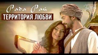 Рада Рай — «Территория любви» Official Music Video