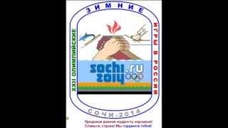 Символика XXII Олимпийских игр в России Сочи-2014 со словами Гимна РФ