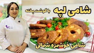 دستور پخت شامی پوک روش تهیه شامی پوک غذای خوشمزه شمالی