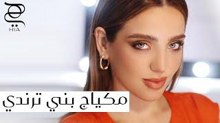 مكياج بني لكل مبتدئة ترند ال Latte Makeup مع نجلا مسعد