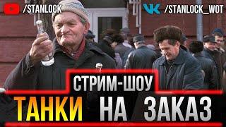 СДЕЛАЮ ГАЙД ПО ЛЮБОМУ  ТАНКУ - ТАНКИ НА ЗАКАЗ